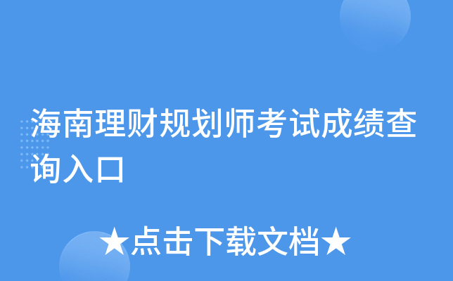 海南理财规划师考试成绩查询入口