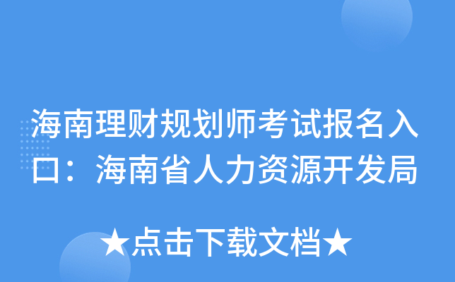 海南理财规划师考试报名入口：海南省人力资源开发局
