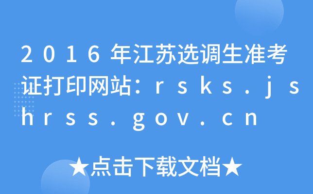 2016年江苏选调生准考证打印网站：rsks.jshrss.gov.cn