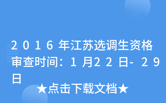 2016年江苏选调生资格审查时间：1月22日-29日