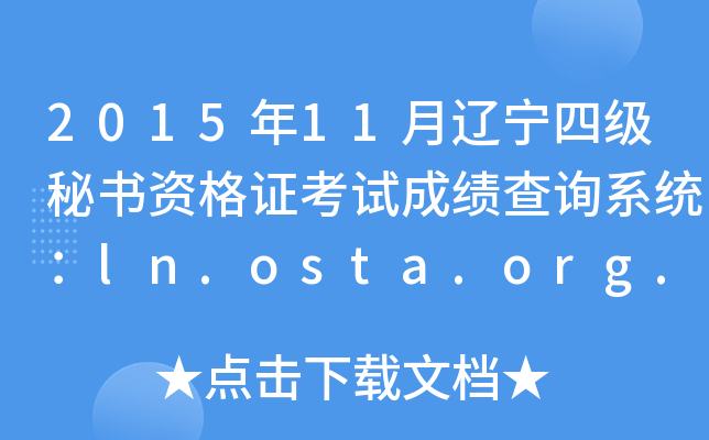 201511|ļ(j)ؕYCԇɿԃϵy(tng)ln.osta.org.cn