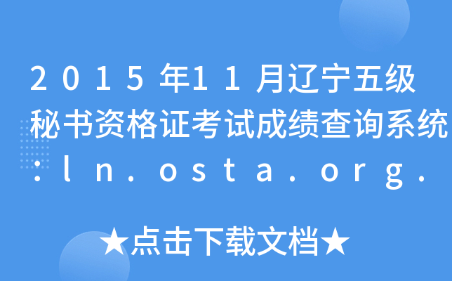 201511|弉(j)ؕYCԇɿ(j)ԃϵy(tng)ln.osta.org.cn