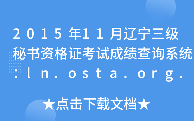 201511|ؕYCԇɿԃϵy(tng)ln.osta.org.cn