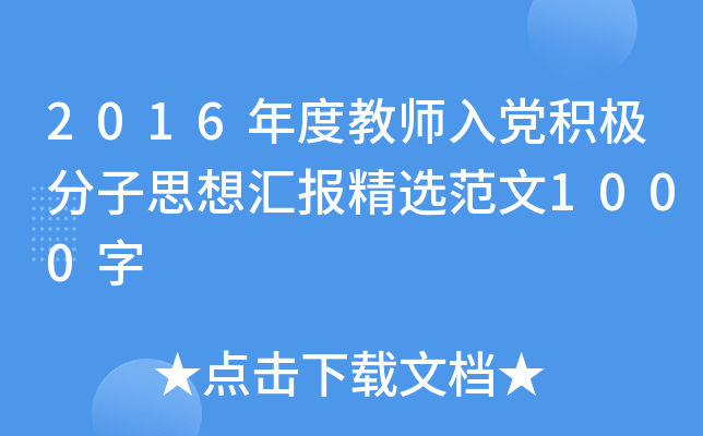 2016年度教师入党积极分子思想汇报精选范文1000字