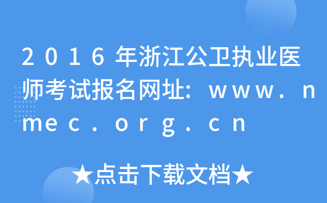 2016㽭l(wi)(zh)I(y)t(y)ԇ(bo)W(wng)ַ:www.nmec.org.cn