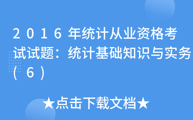 2016年统计从业资格考试试题：统计基础知识与实务(6)