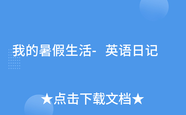 我的暑假生活-英语日记