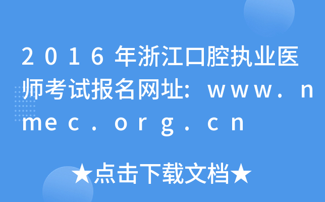 2016㽭ǻ(zh)I(y)t(y)ԇW(wng)ַ:www.nmec.org.cn