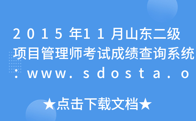 201511ɽ|(j)(xing)Ŀ펟ԇɿ(j)ԃϵy(tng)www.sdosta.org.cn
