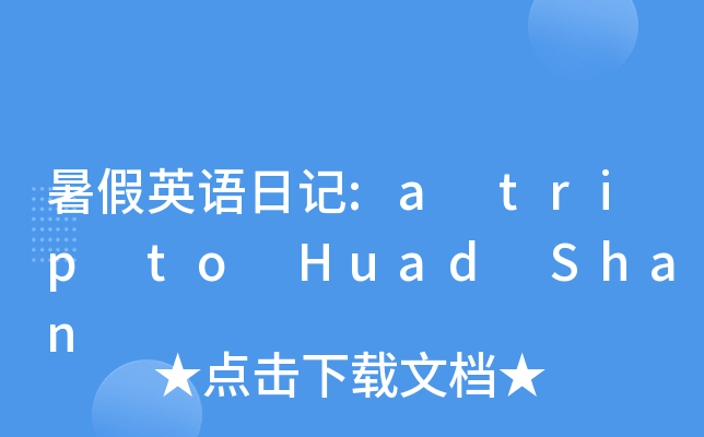 暑假英语日记:a trip to Huad Shan