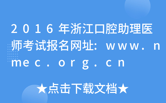 2016㽭ǻt(y)ԇ(bo)W(wng)ַ:www.nmec.org.cn