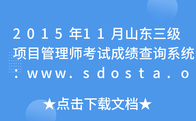 201511ɽ|(xing)Ŀ펟ԇɿԃϵy(tng)www.sdosta.org.cn