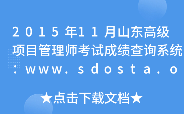 201511ɽ|߼(j)(xing)Ŀ펟ԇɿԃϵy(tng)www.sdosta.org.cn