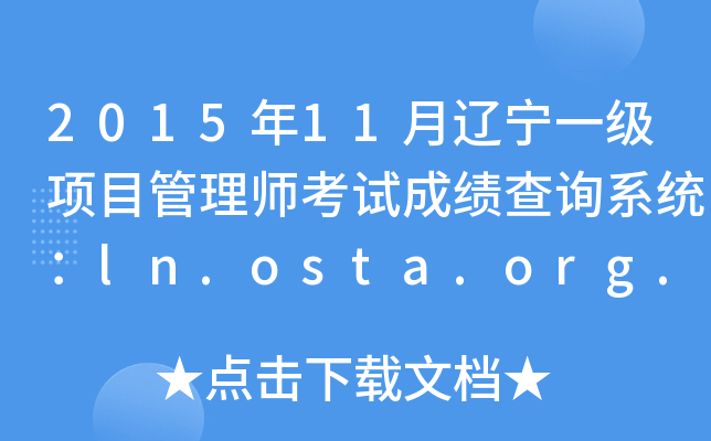 2015年11月辽宁一级项目管理师考试成绩查询系统：ln.osta.org.cn