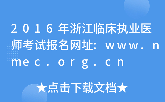 2016年浙江临床执业医师考试报名网址:www.nmec.org.cn