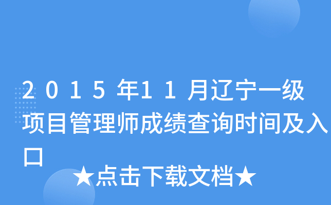 2015年11月辽宁一级项目管理师成绩查询时间及入口