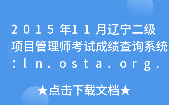 2015年11月辽宁二级项目管理师考试成绩查询系统：ln.osta.org.cn