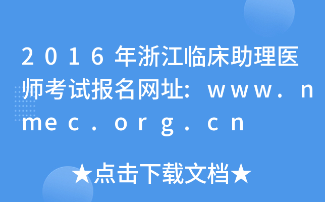 2016㽭Rt(y)ԇ(bo)W(wng)ַ:www.nmec.org.cn