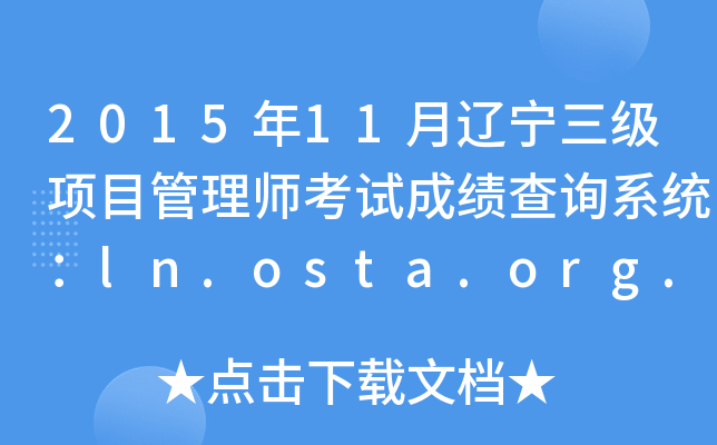 2015年11月辽宁三级项目管理师考试成绩查询系统：ln.osta.org.cn