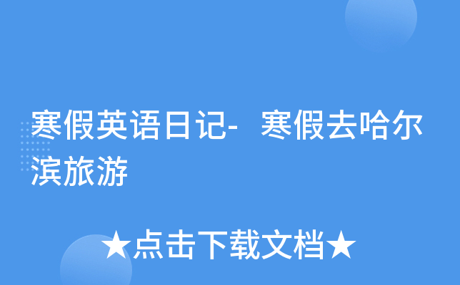 寒假英语日记-寒假去哈尔滨旅游