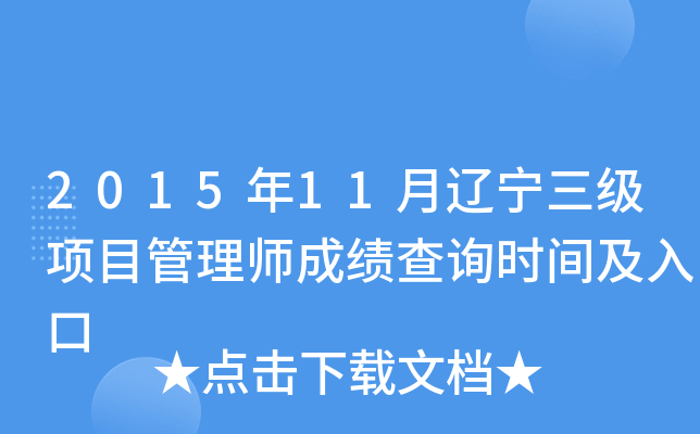 2015年11月辽宁三级项目管理师成绩查询时间及入口