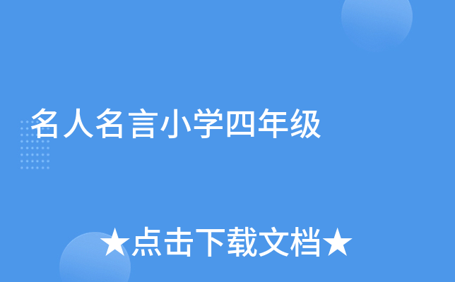 名人名言小开云kaiyun(中国)四年级
