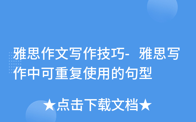 雅思作文写作技巧-雅思写作中可重复使用的句型