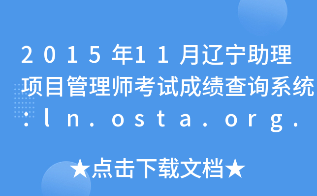 2015年11月辽宁助理项目管理师考试成绩查询系统：ln.osta.org.cn