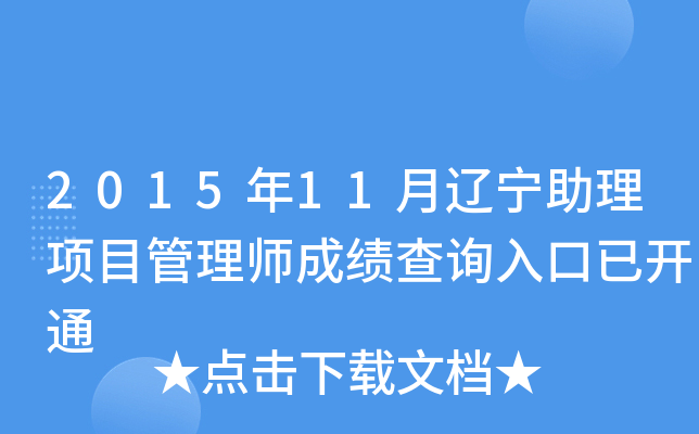 2015年11月辽宁助理项目管理师成绩查询入口已开通