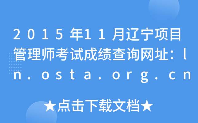 2015年11月辽宁项目管理师考试成绩查询网址：ln.osta.org.cn