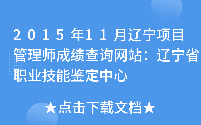 2015年11月辽宁项目管理师成绩查询网站：辽宁省职业技能鉴定中心