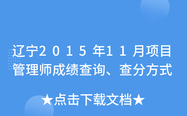 辽宁2015年11月项目管理师成绩查询、查分方式
