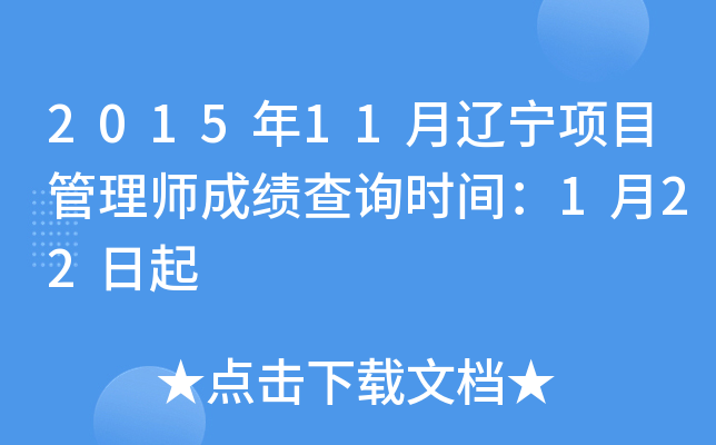 2015年11月辽宁项目管理师成绩查询时间：1月22日起