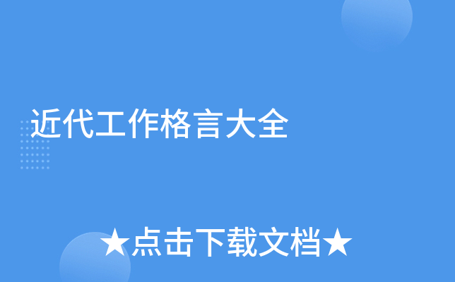 近代工作格言大全