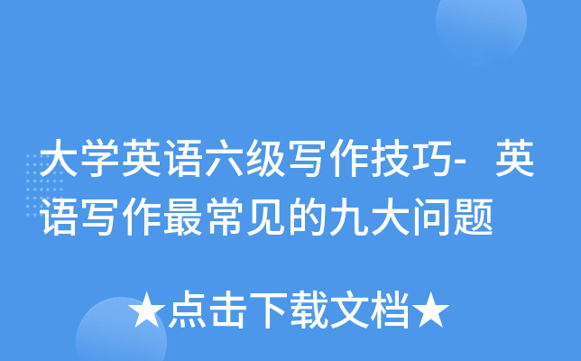 大开云kaiyun(中国)英语六级写作技巧-英语写作最常见的九大问题