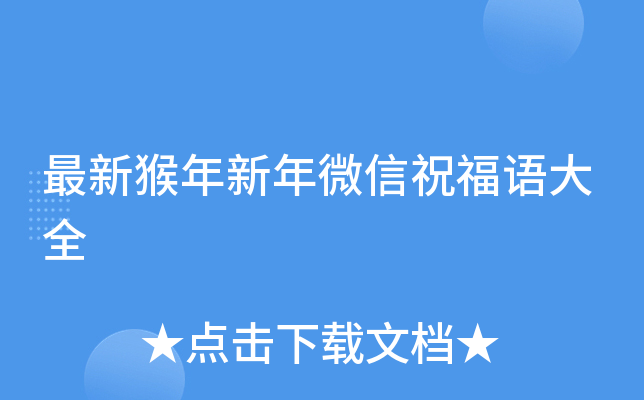 最新猴年新年微信祝福语大全