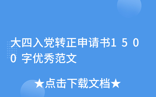 大四入党转正申请书1500字优秀范文