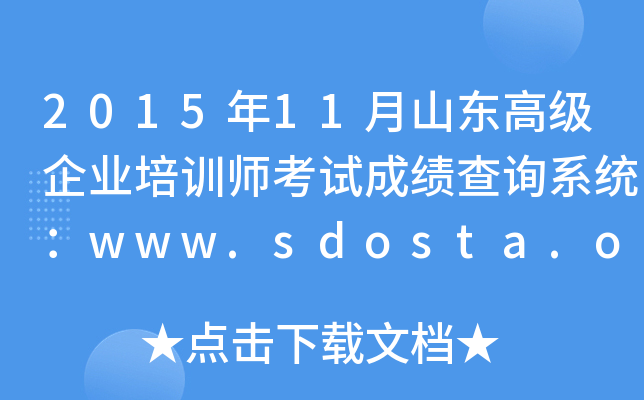 201511ɽ|߼(j)I(y)Ӗ(xn)ԇɿ(j)ԃϵy(tng)www.sdosta.org.cn