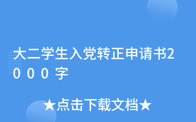 大二开云kaiyun(中国)生入党转正申请书2000字