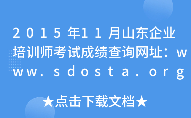 201511ɽ|I(y)Ӗ(xn)ԇɿ(j)ԃW(wng)ַwww.sdosta.org.cn
