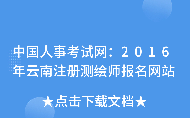 中国人事考试网：2016年云南注册测绘师报名网站