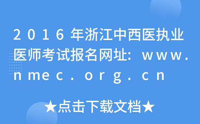 2016㽭t(y)(zh)I(y)t(y)ԇ(bo)W(wng)ַ:www.nmec.org.cn