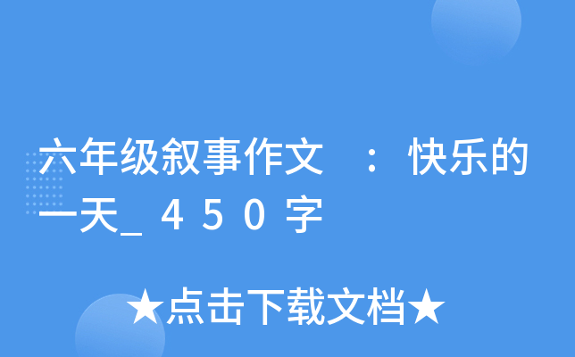 六年级叙事作文 :快乐的一天_450字