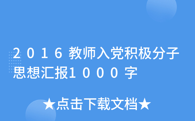 2016教师入党积极分子思想汇报1000字