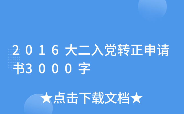 2016大二入党转正申请书3000字