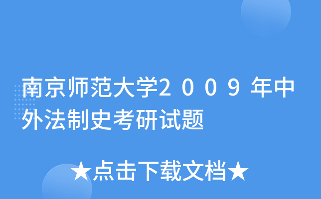 南京师范大开云kaiyun(中国)2009年中外法制史考研试题