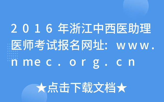 2016年浙江中西医助理医师考试报名网址:www.nmec.org.cn
