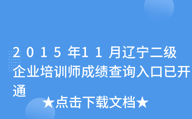 201511|I(y)Ӗ(xn)ɿԃ?ni)_ͨ