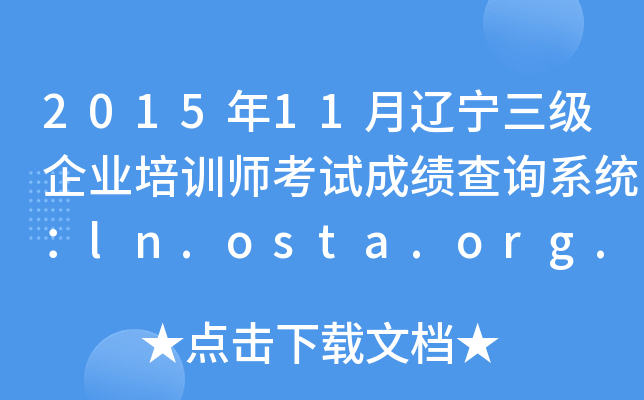 201511|I(y)Ӗԇɿԃϵy(tng)ln.osta.org.cn