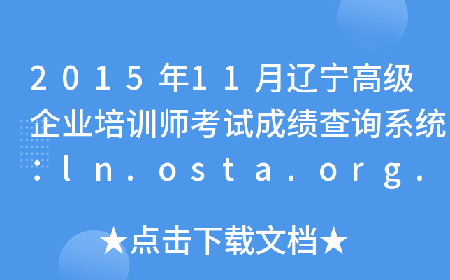 201511|߼I(y)Ӗԇɿԃϵy(tng)ln.osta.org.cn